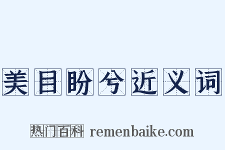 美目盼兮近义词是什么意思的图片